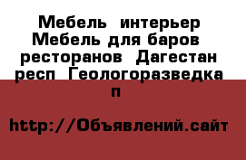 Мебель, интерьер Мебель для баров, ресторанов. Дагестан респ.,Геологоразведка п.